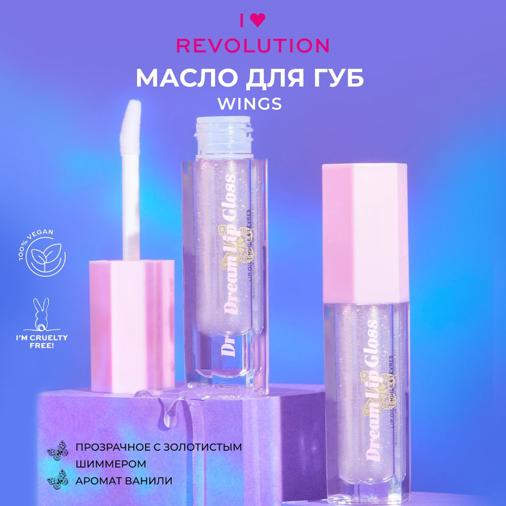 I HEART REVOLUTION Масло блеск для губ BUTTERFLY Dream Gloss Wings: увлажняющее, прозрачное, питательное #1