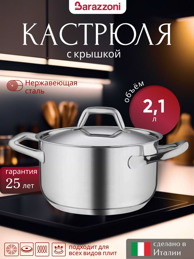 Кастрюля с крышкой, нержавеющая сталь, Chef Line, 2,1 л, 163602018, Barazzoni  #1