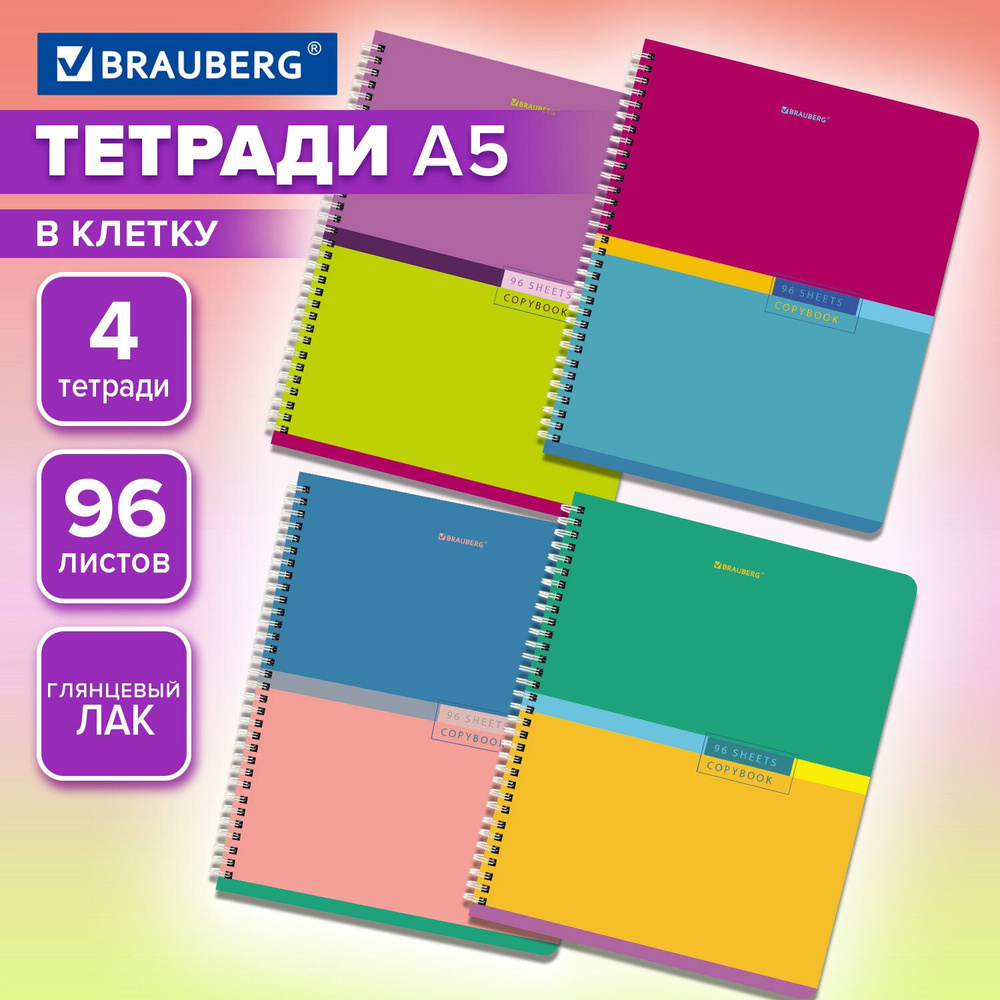 Тетрадь общая в клетку для школы Комплект 4 штуки А5 96 листов, Brauberg, на пружине, в клетку  #1