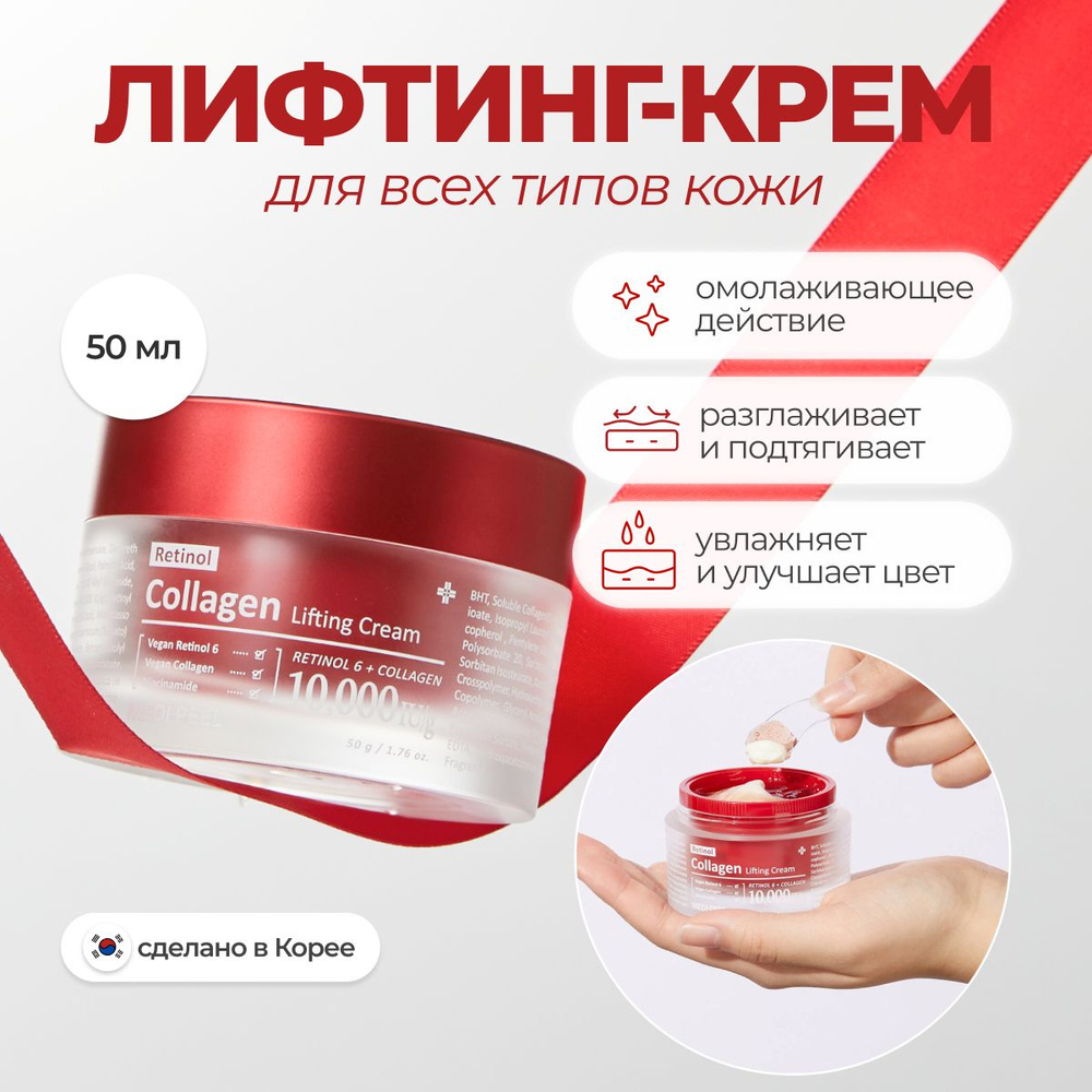 MEDI-PEEL Лифтинг-крем с ретинолом и коллагеном Collagen Lifting Cream Южная Корея  #1