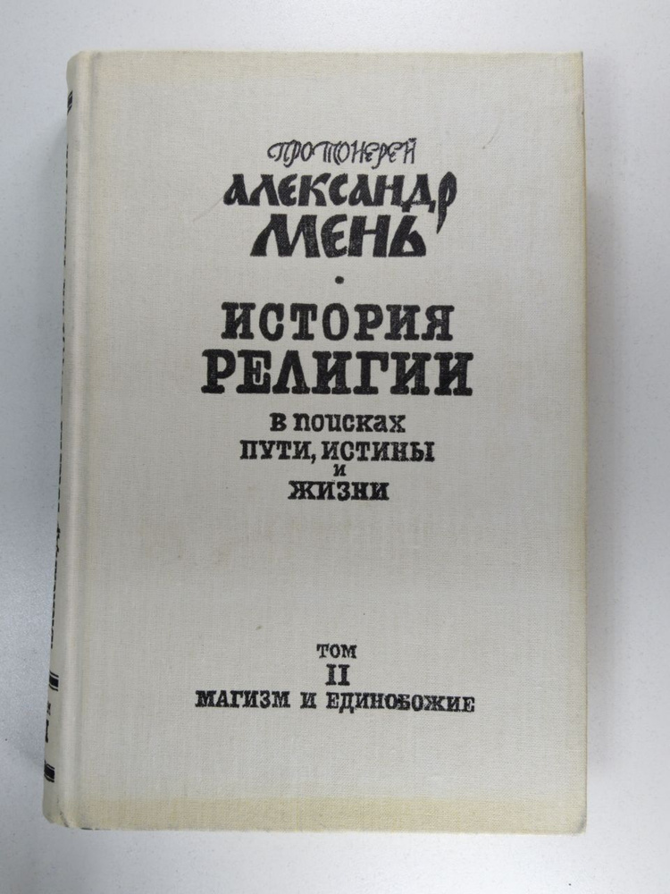 История религии в семи томах. Том 2. Магизм и единобожие | Мень ...