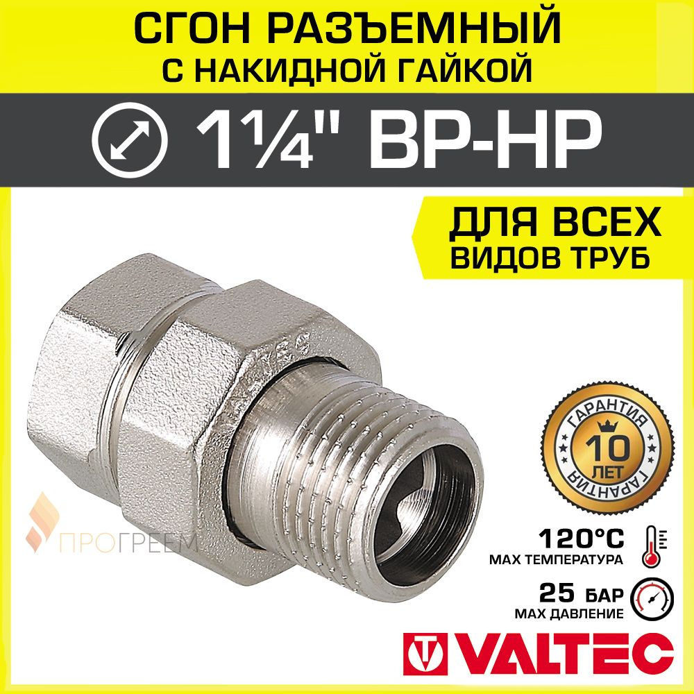 Сгон прямой 1 1/4" ВР-НР VALTEC разъемный, латунный / Американка резьбовая (муфта с накидной гайкой) #1