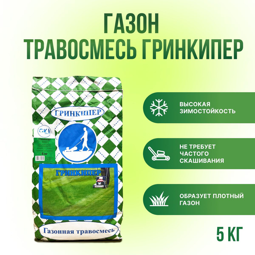 Газонная травосмесь "Гринкипер" 5 кг, Семена газонной травы, овсяница, райграс, мятлик  #1