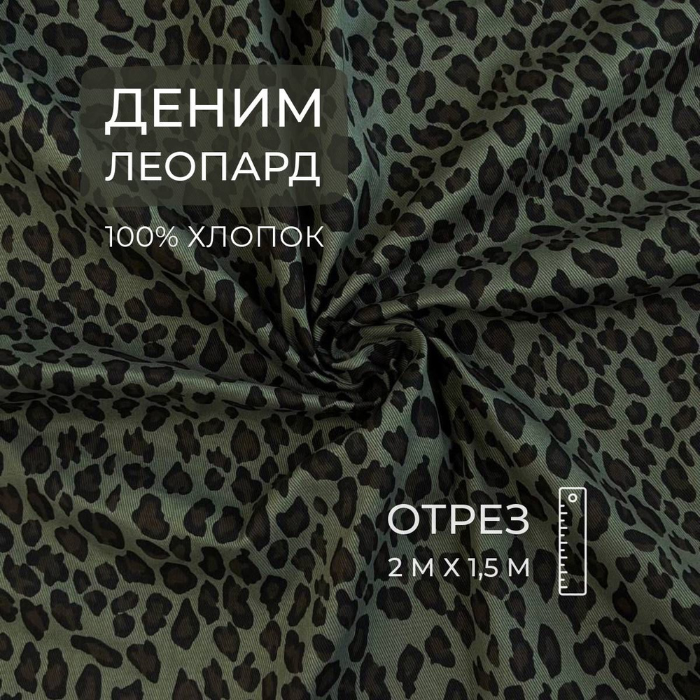 Деним Леопард, Оливка, 2м, ШвейMarkt #1