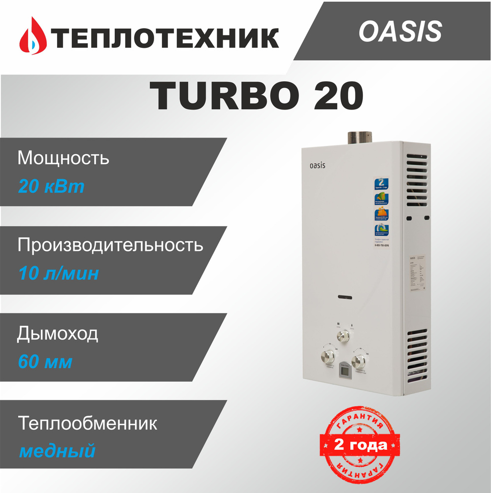 Газовая колонка Oasis Turbo 20 ( 10 л/мин ) / водонагреватель проточный для  воды Оазис Турбо - купить с доставкой по выгодным ценам в интернет-магазине  OZON (916358641)