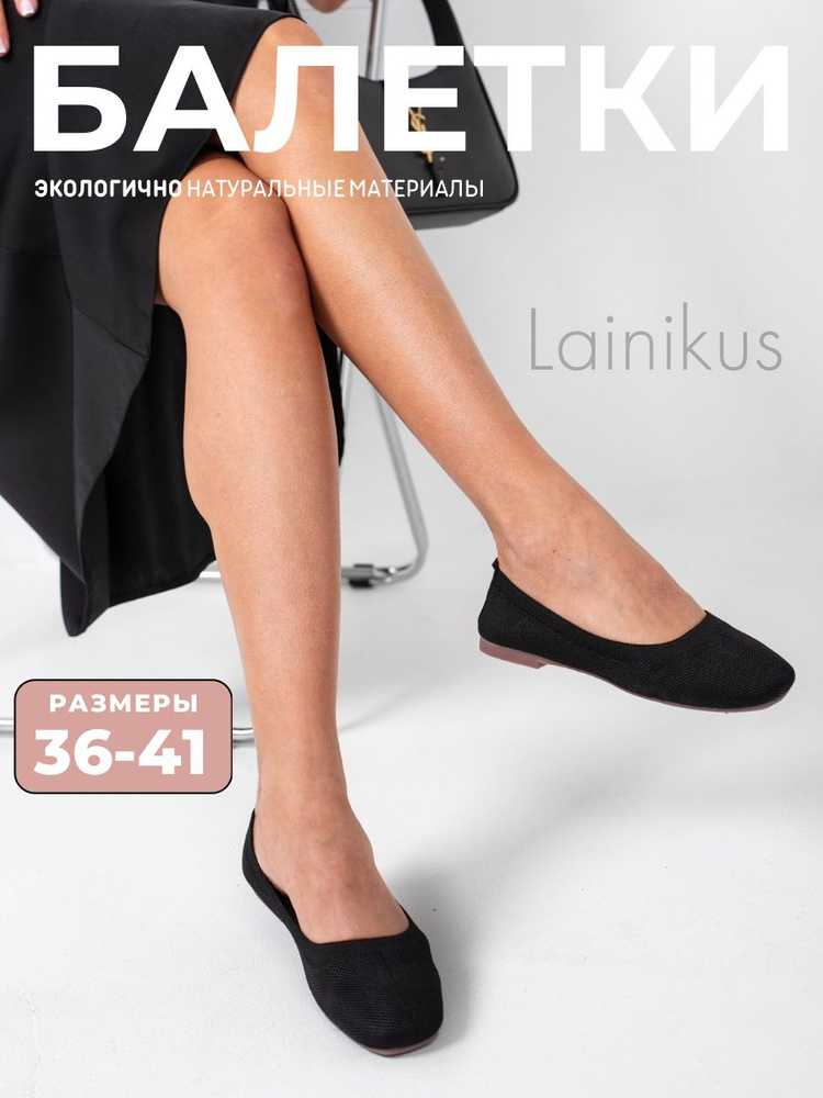 Балетки Lainikus #1