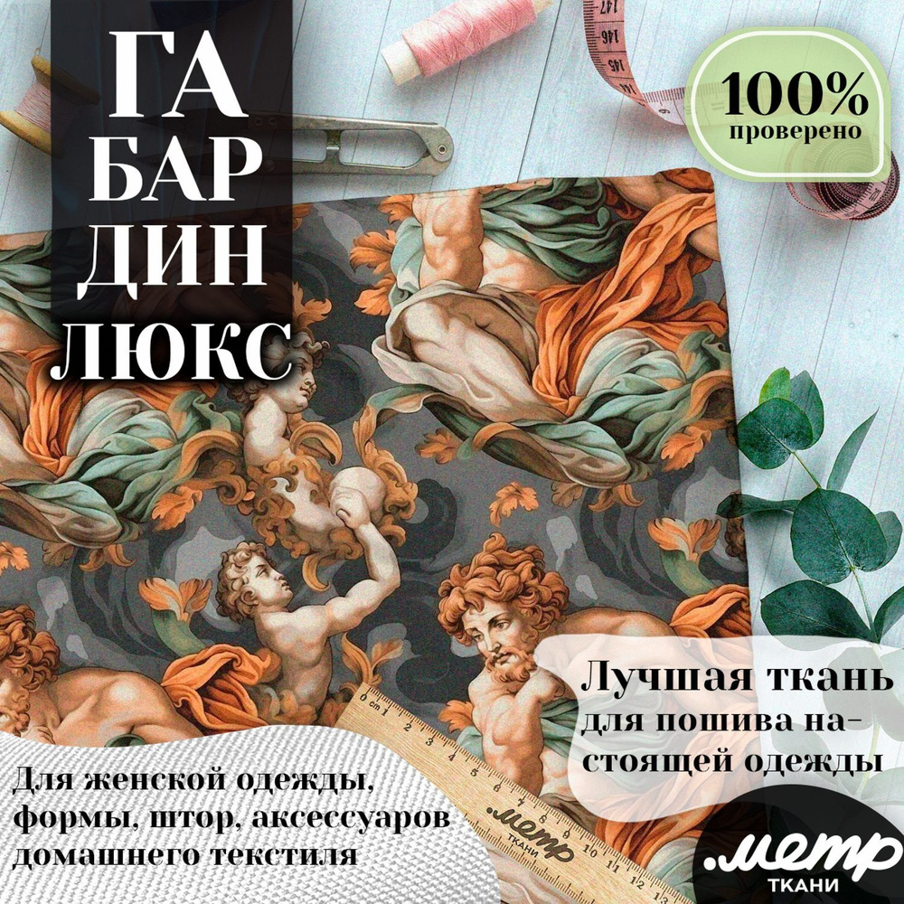 Ткань габардин с принтом для шитья, подушек, костюмов. 160 гр/м2, размер 150*100 см, отрез любой длины #1