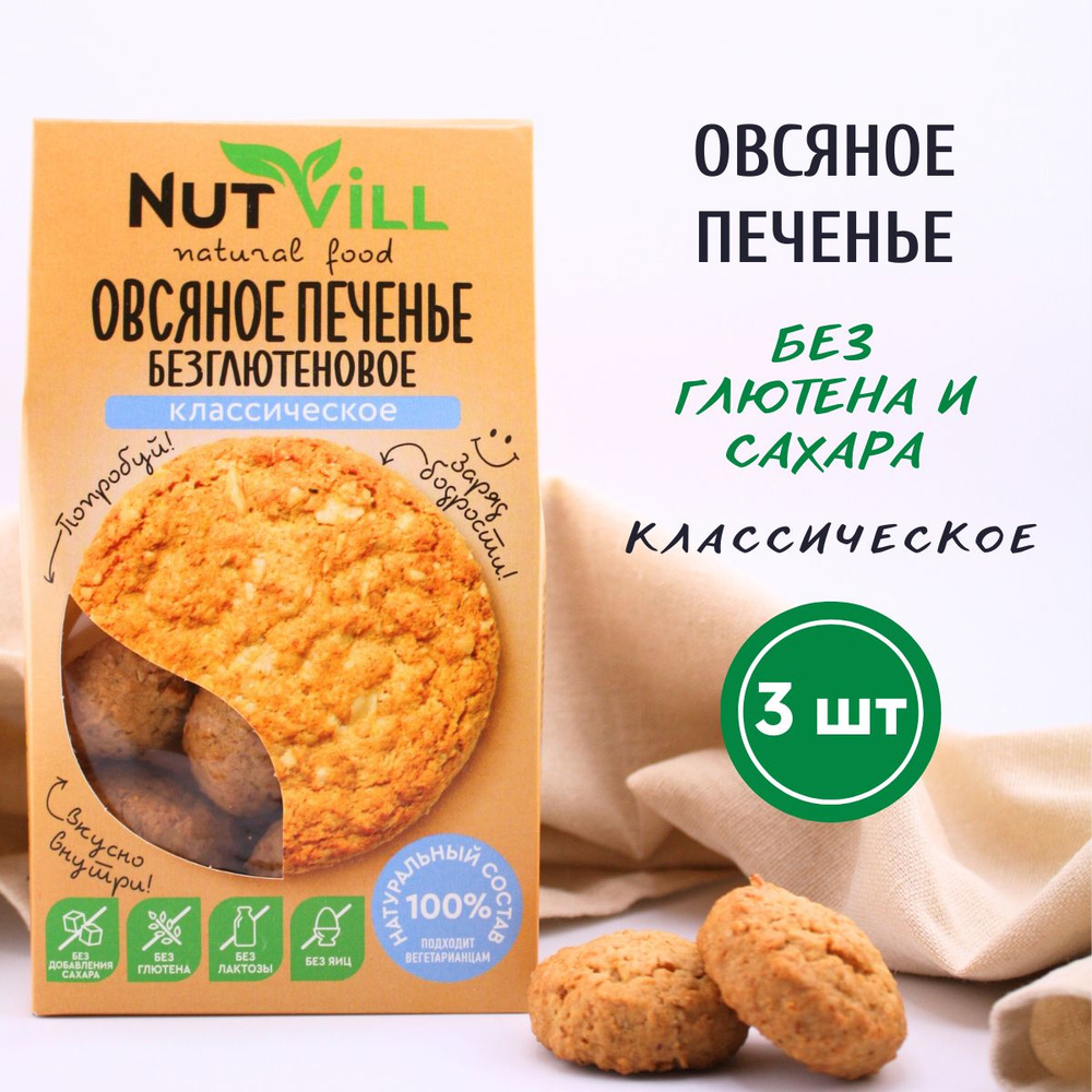 NutVill Печенье овсяное Классическое без сахара и глютена, 3 шт х 85г -  купить с доставкой по выгодным ценам в интернет-магазине OZON (366158810)