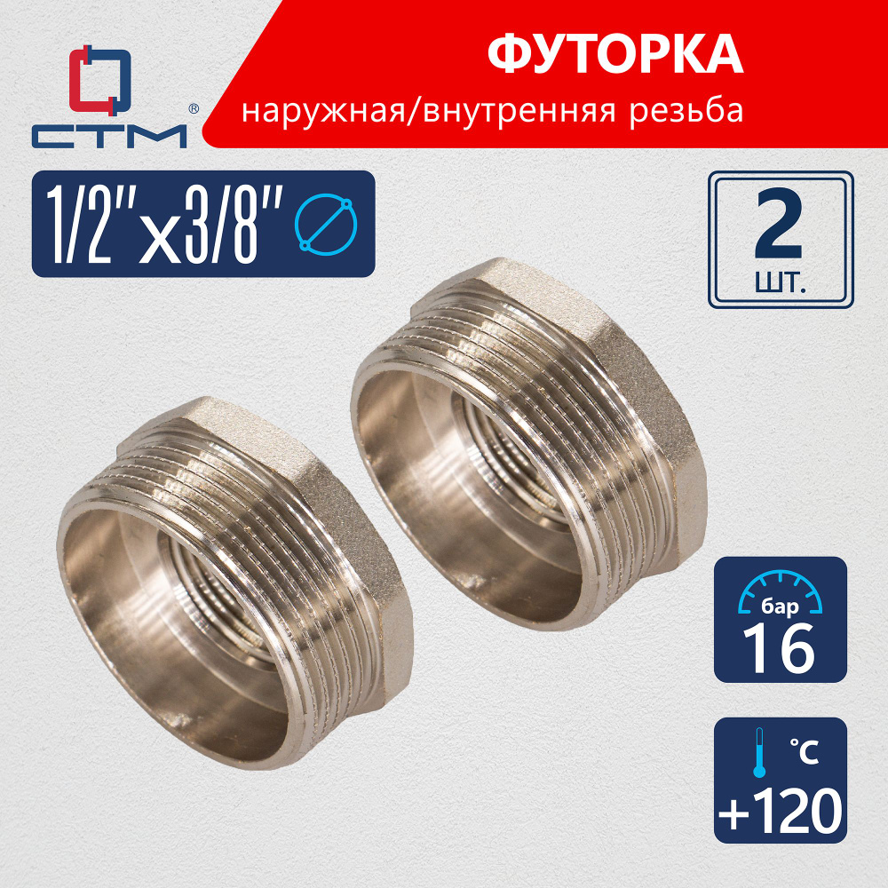 Футорка 1/2"x3/8" наружная-внутренняя резьба CTM (2шт.) #1