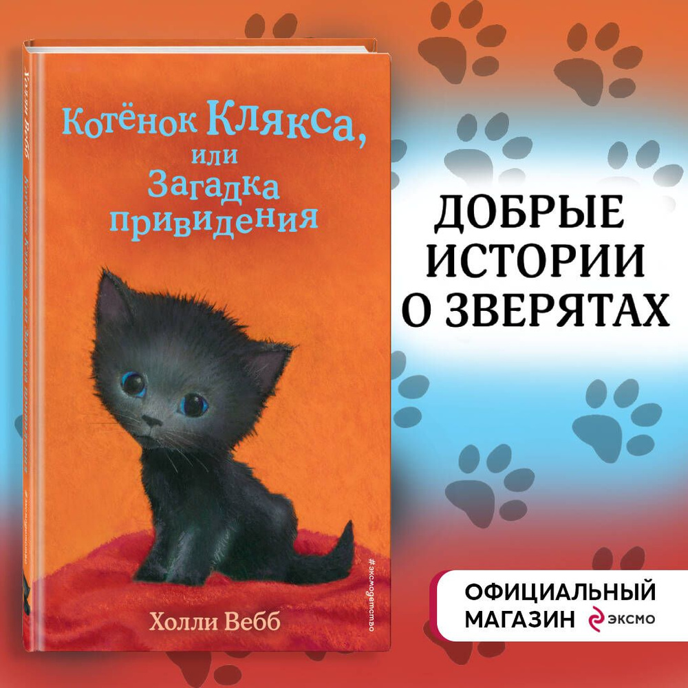 Котёнок Клякса, или Загадка привидения (выпуск 44) | Вебб Холли - купить с  доставкой по выгодным ценам в интернет-магазине OZON (530465929)