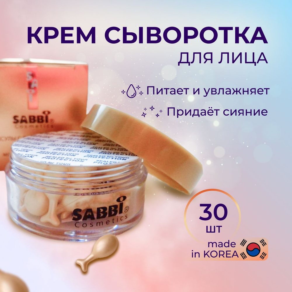 SABBI Сыворотка для лица Восстановление, 30 мл #1