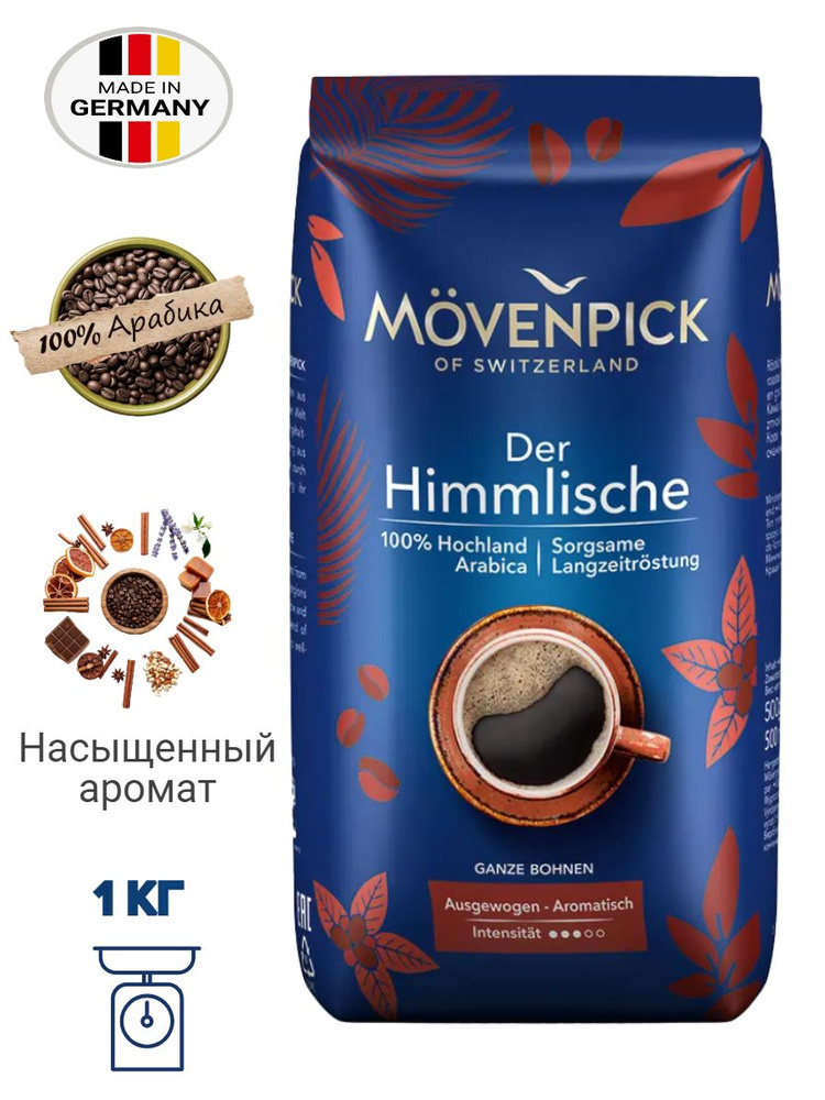 MOVENPICK Der Himmlische, кофе в зернах, 1кг (Германия) #1