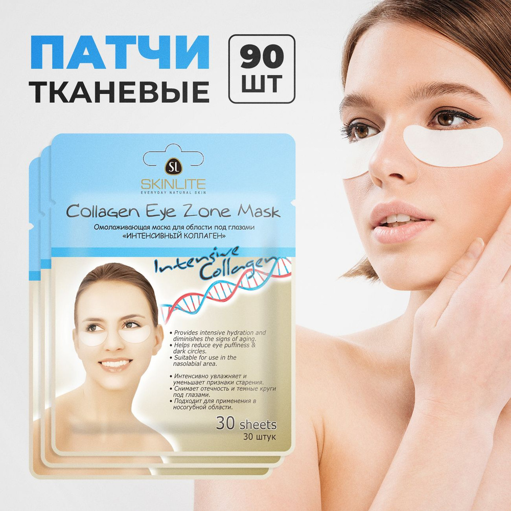 Skinlite Патчи для глаз тканевые Интенсивный коллаген. От отеков под  глазами, темных кругов, синяков. Корейские антивозрастные для лица от  морщин, мешков. - купить с доставкой по выгодным ценам в интернет-магазине  OZON (758900475)