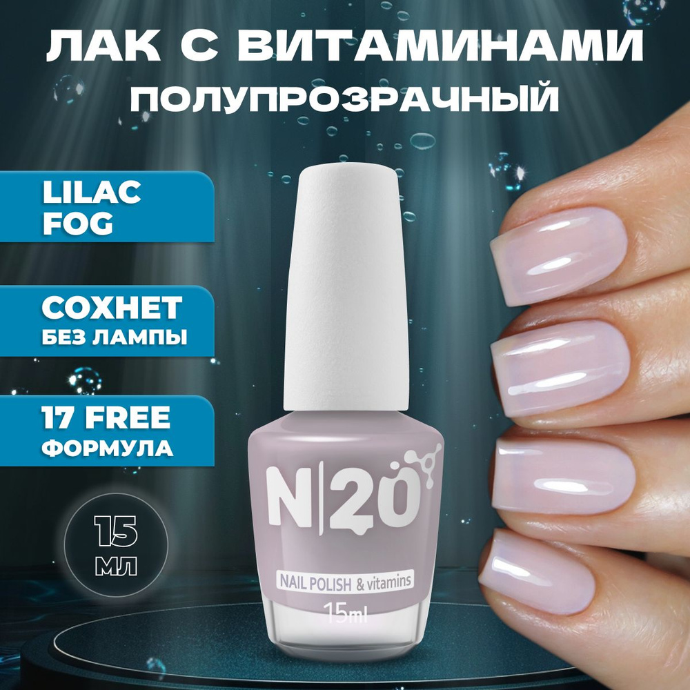 Укрепляющий лак для ногтей N20 Lilac Fog, нюдовый, 15 мл #1