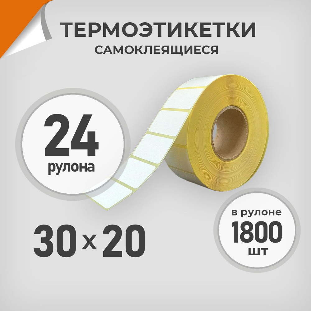 Термоэтикетки 30х20 мм / 24 рул. по 1800 шт. Этикетка 30*20 Драйв Директ  #1