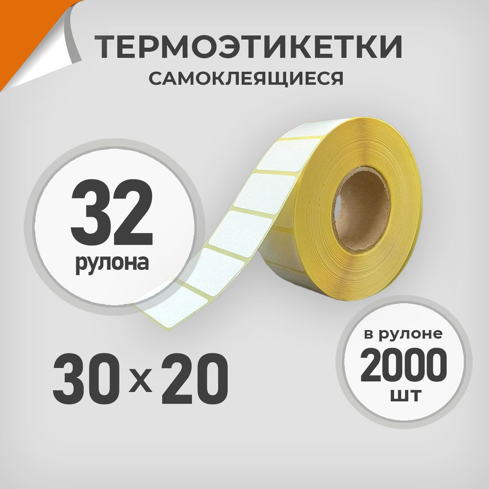 Термоэтикетки 30х20 мм / 32 рул. по 2000 шт. Этикетка 30*20 Драйв Директ  #1