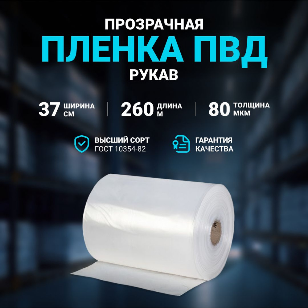 Плёнка упаковочная ПВД рукав прозрачный 37см, плотность 80 мкм, длина 260 м.  #1