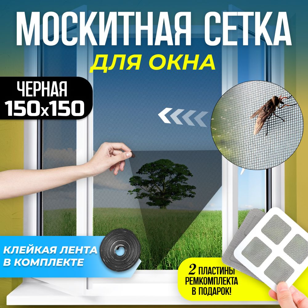 Москитная сетка для окна 150*150см Черная - купить с доставкой по ...