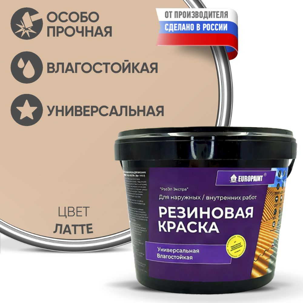 Краска Резиновая Эластичная Прочная EUROPAINT , Латте, 14 кг #1