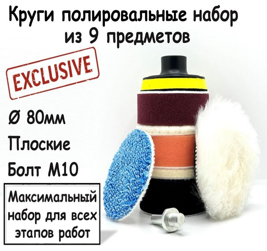 Набор Круги полировальные на липучке для полировки кузова авто и фар,80 мм  #1