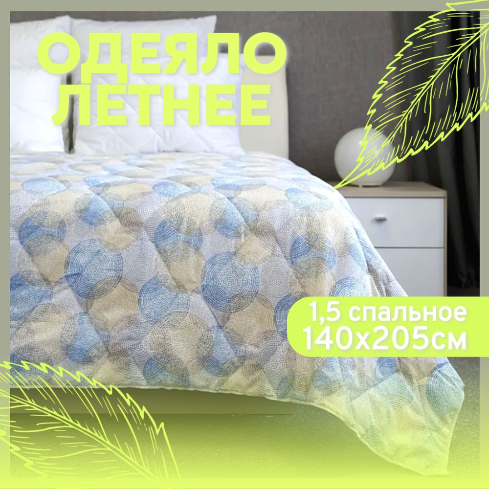 Одеяло летнее 1,5 спальное 140x205 см Мягкий сон стеганое разноцветное/ легкое / тонкое / для кровати #1