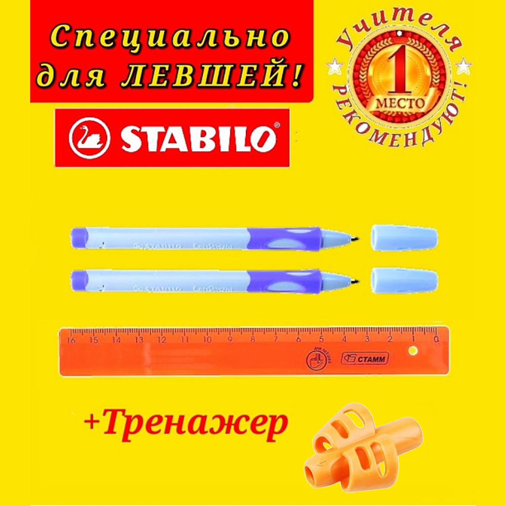 Stabilo Ручка шариковая STABILO LeftRight для левшей, корпус лиловый ( 2 шт. ) + СЮРПРИЗ насадка-тренажер #1