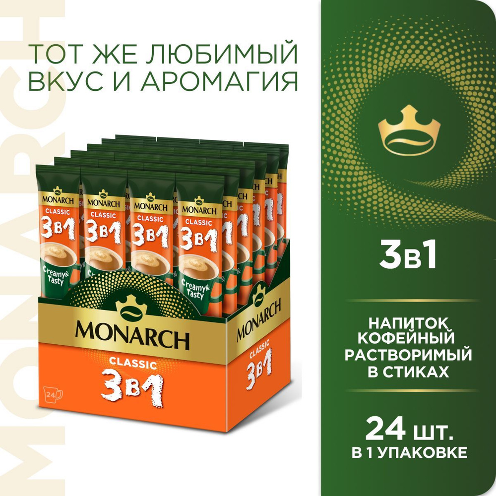 Кофейный напиток Monarch, 3 в 1, Классика, 24 шт - купить с доставкой по  выгодным ценам в интернет-магазине OZON (258846409)