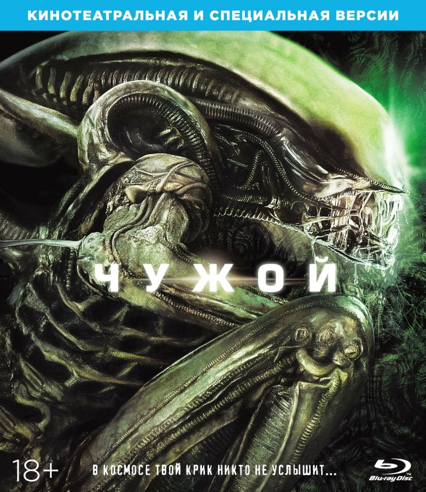 Чужой (Blu-ray) #1