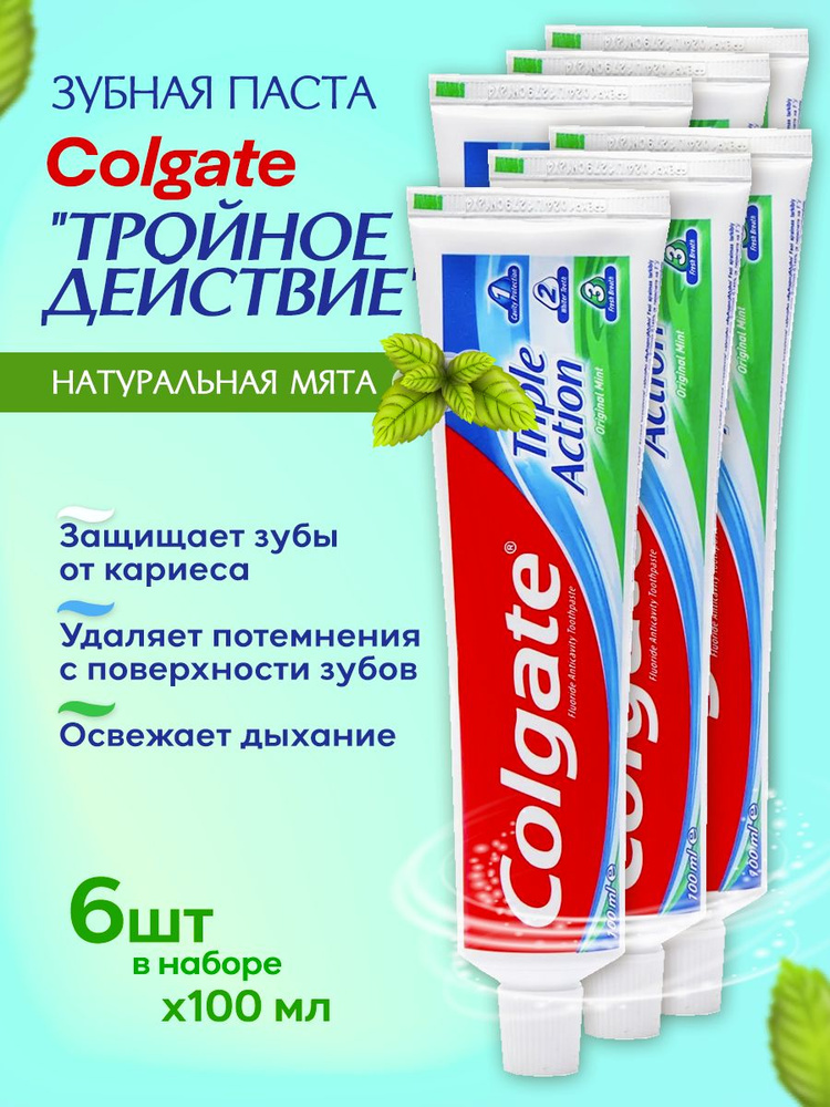 Зубная паста Colgate Тройное действие 100 мл 6 шт #1