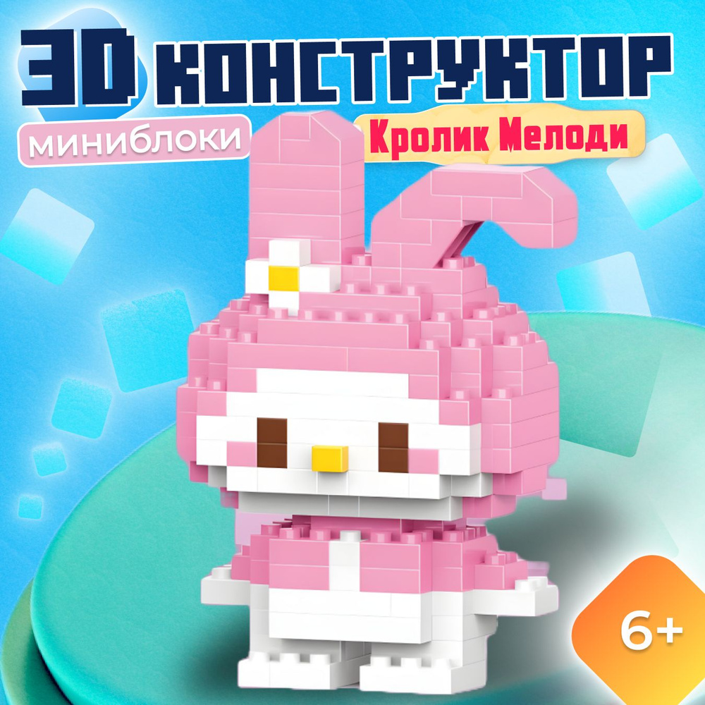 3D Конструктор Фигурка Bricks Кролик Мелоди, брикс 145 деталей подарок для  девочек, Мини-конструктор игрушка для мальчиков, фигурка из миниблоков -  купить с доставкой по выгодным ценам в интернет-магазине OZON (1588691731)