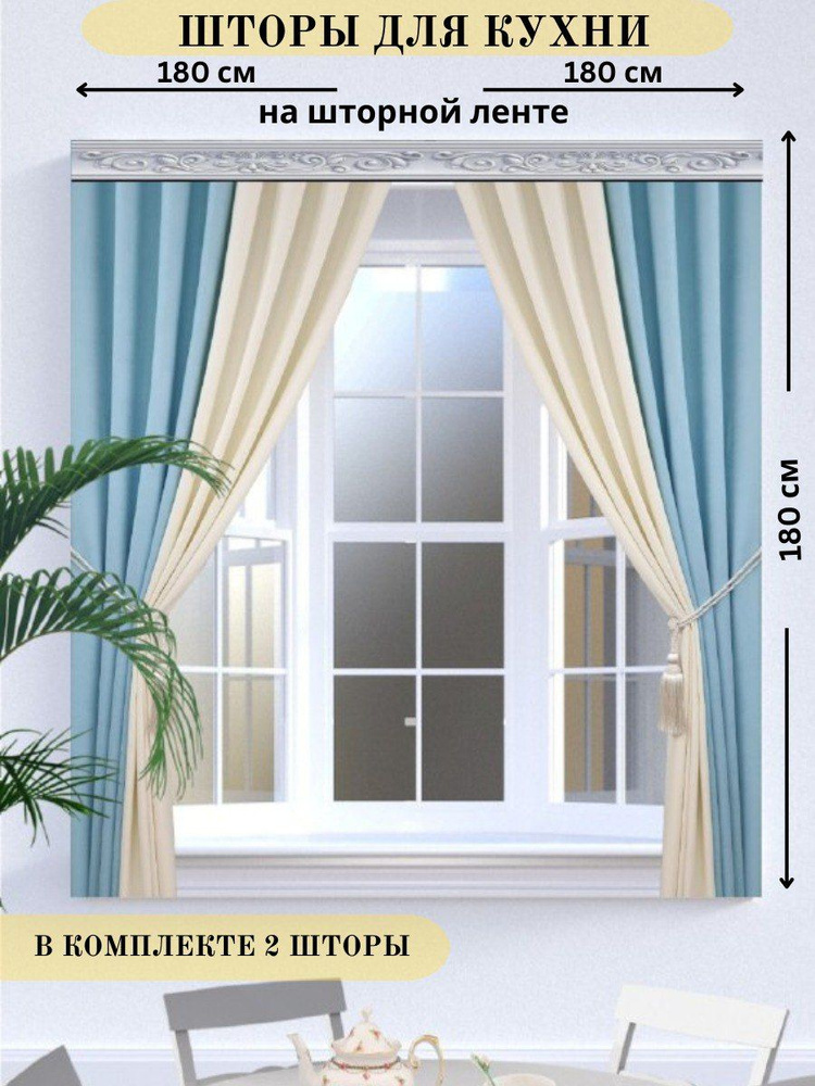 Black Out Комплект штор кухня 180х180 см крепление Лента лазурный, кремовый #1
