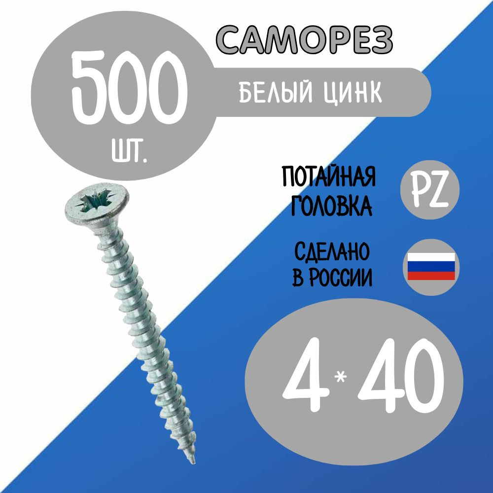 Саморез 4 x 40 мм 500 шт. #1