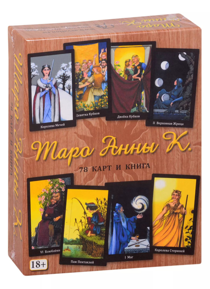 Таро Анны К. (78 карт + книга) - купить с доставкой по выгодным ценам в ...