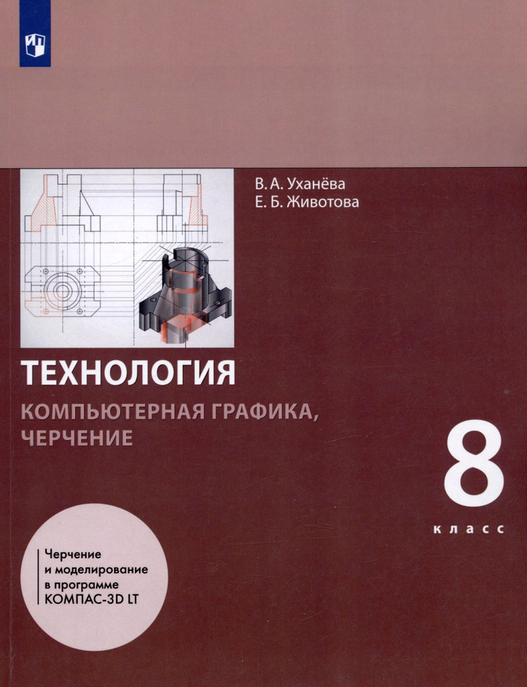 Технология. 8 класс. Компьютерная графика, черчение. Учебник - купить с ...