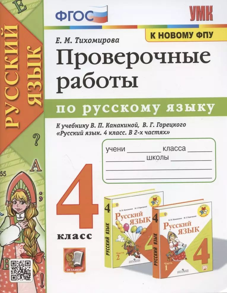 Проверочные работы по русскому языку. 4 класс. К учебнику В.П. Канакиной, В.Г. Горецкого  #1