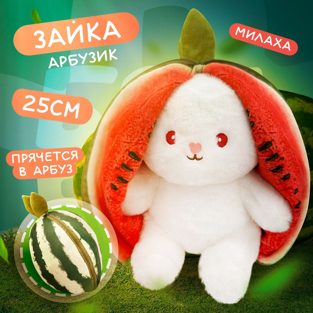 Мягкая игрушка Зайка арбуз 2в1 25 см / Заяц подарок девушке, девочкам,  мальчикам