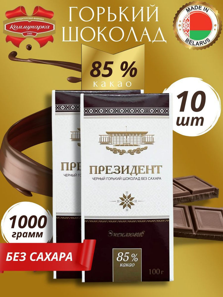Шоколад горький без сахара Президент 85% Коммунарка 10 штук - купить с ...