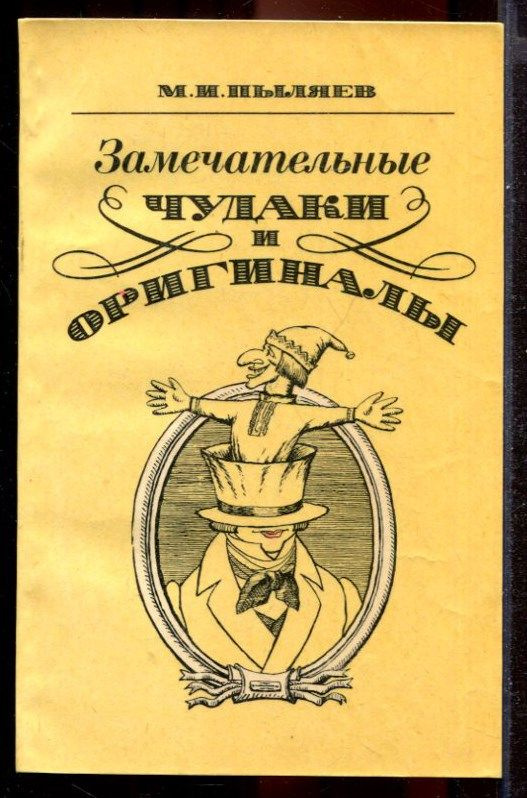 Замечательные чудаки и оригиналы. Очерки. Переиздание. | Пыляев Михаил Иванович  #1