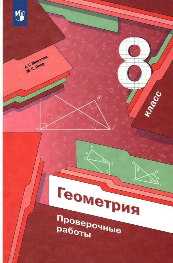 Проверочные работы Просвещение Геометрия. 8 класс. 2023 год, А. Мерзляк, М. Якир  #1