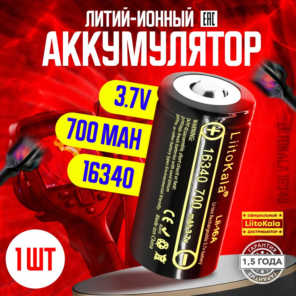 Аккумулятор LiitoKala 16340 (RCR123A) 3.7V 700 mAh для тепловизоров, ночных прицелов 1 шт.  #1