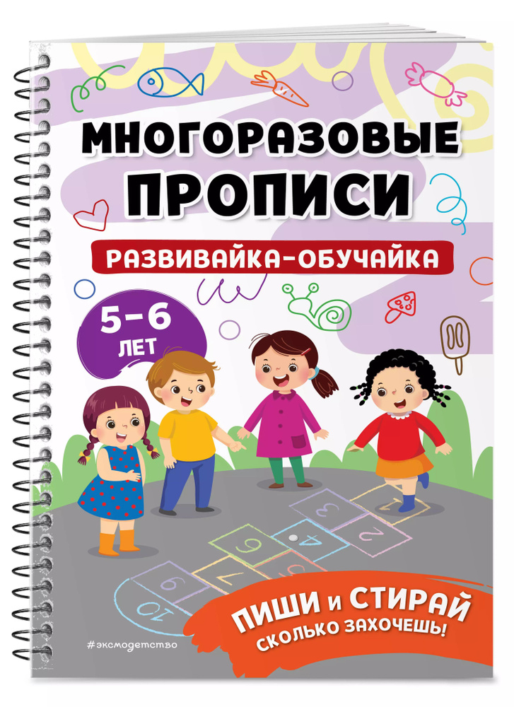 Развивайка-обучайка для детей 5-6 лет. Многоразовые прописи - купить с ...