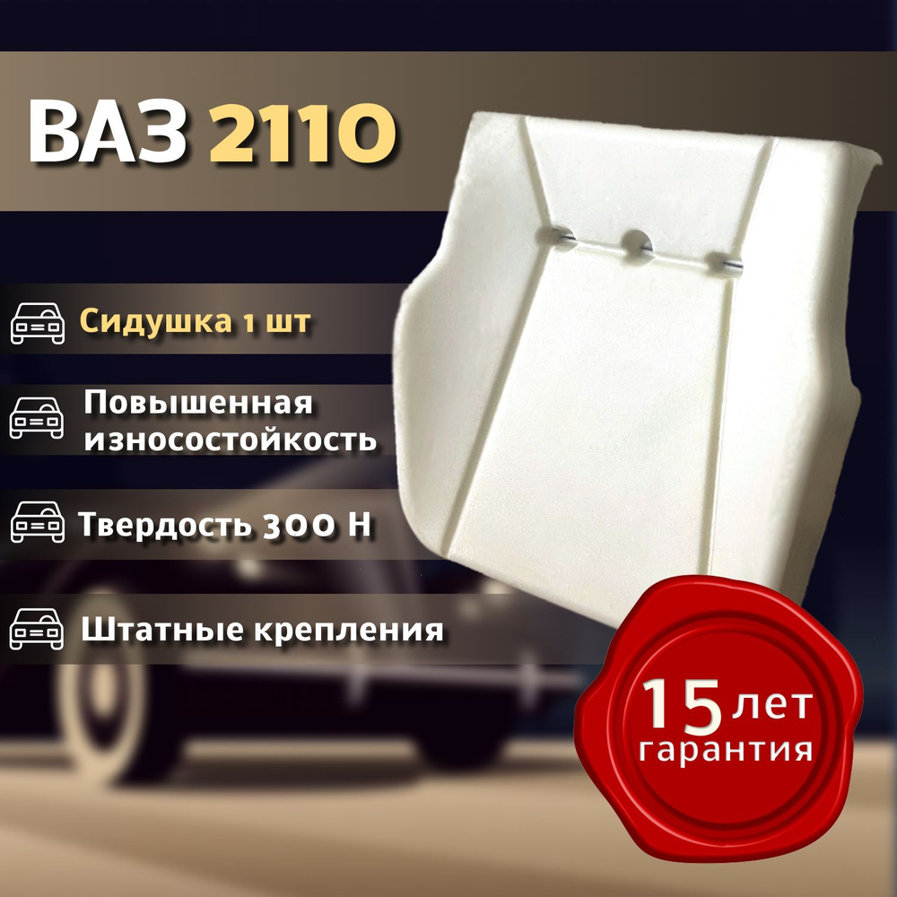 Подушка 300H ВАЗ 2110, 2111, 2112, 2123 до 2014 года выпуска Штатное пенолитье поролон сидений  #1