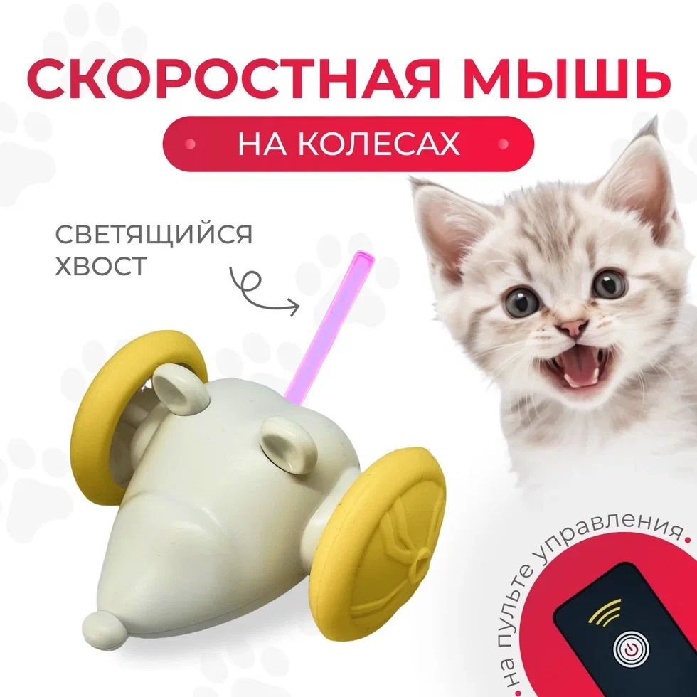Интерактивная скоростная умная мышь для собак и кошек на пульте ...