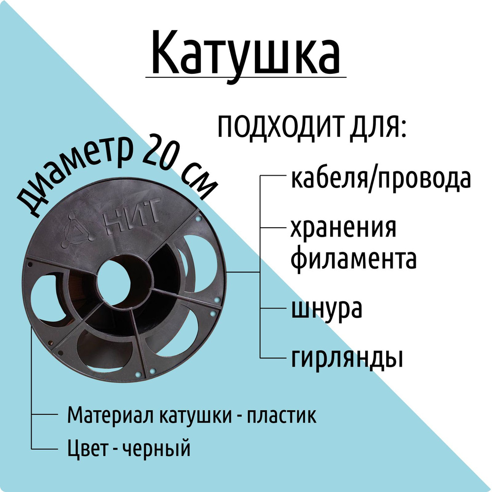 Катушка Бобина для намотки провода, веревки Ф300мм h170мм