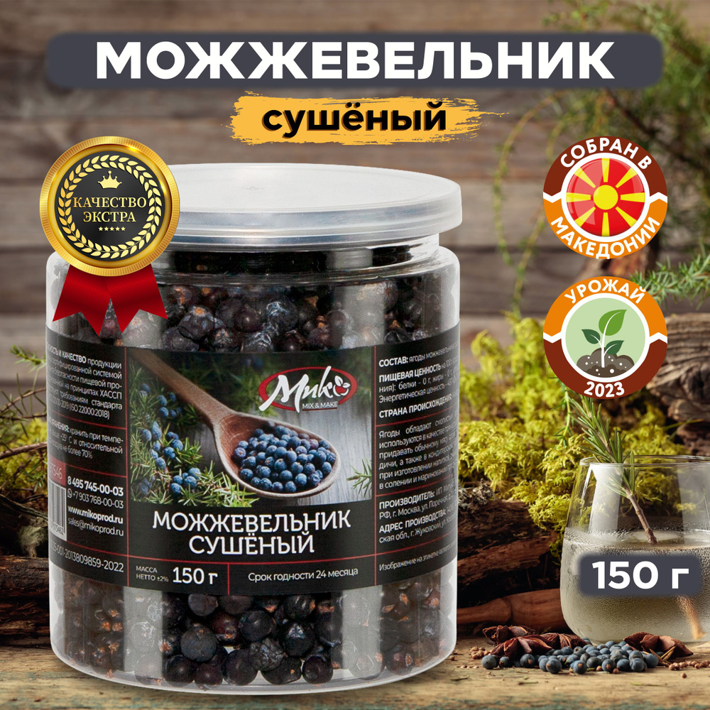 Можжевельник сушеный ягоды 150 г. для джина, мяса, в чай