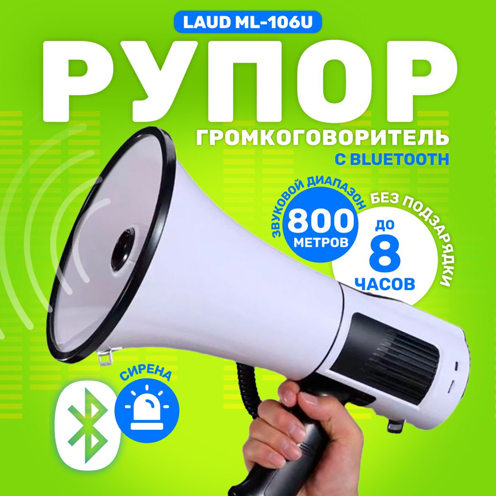 Трансляционный громкоговоритель EMOTION market Рупор-громкоговоритель Laud  ML-106U с Bluetooth, белый - купить по низким ценам в интернет-магазине  OZON (1567313937)