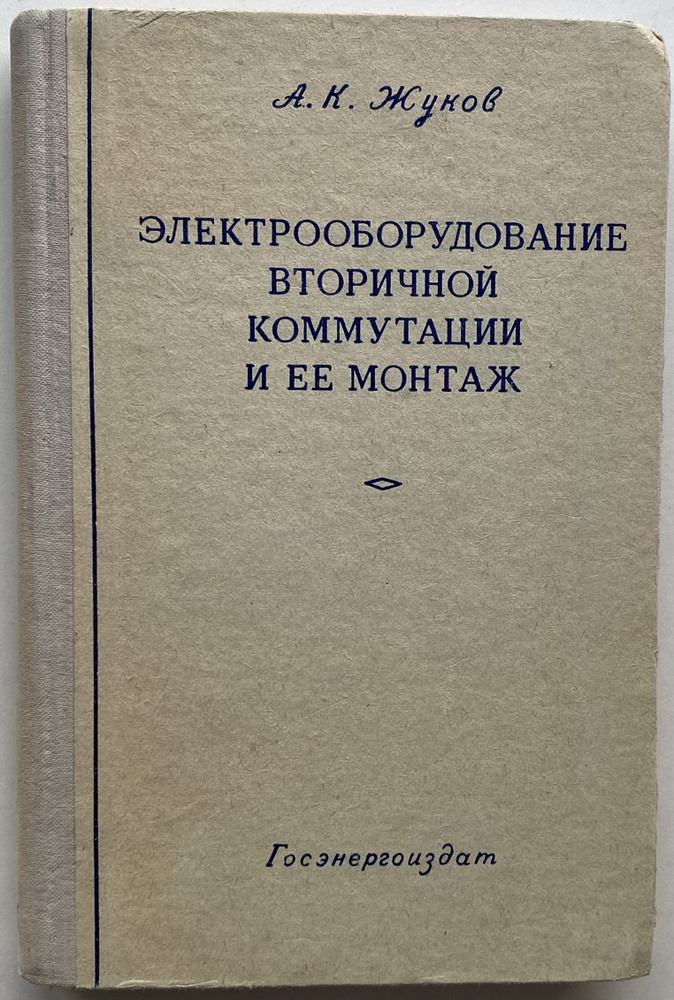 Электрооборудование вторичной коммутации и ее монтаж | Жуков Александр  #1