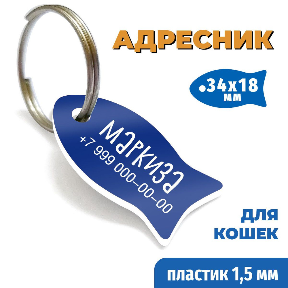 Адресник с кличкой для кошек в форме рыбки 34х18 мм. Пластик синий/белый, толщина 1,5 мм. Изготовление #1