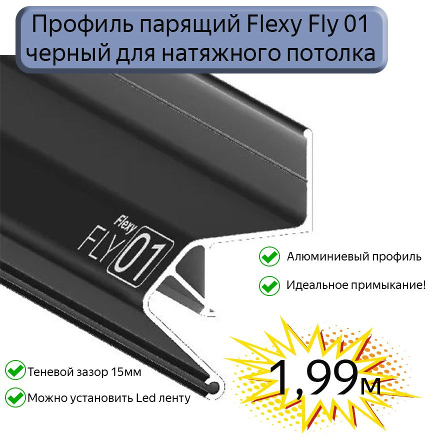 Профиль парящий Flexy Fly01 для натяжных потолков черный, 1,99м  #1