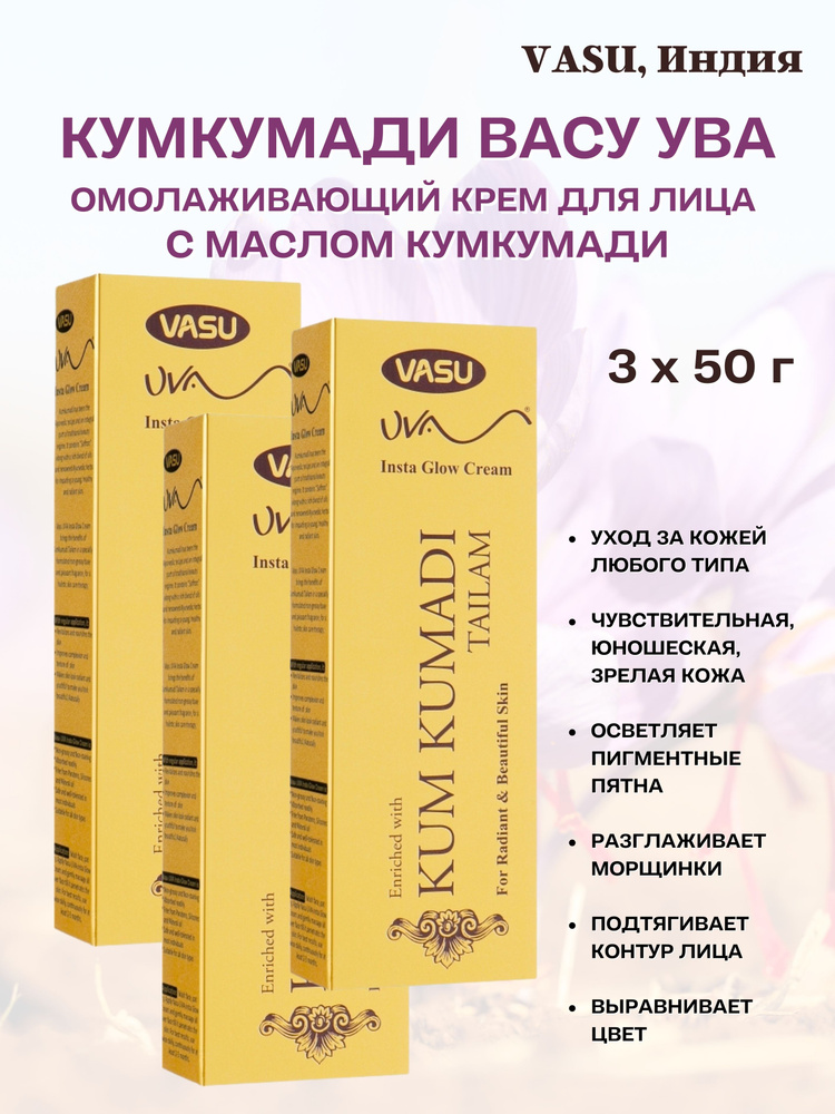 Кумкумади крем, Ува Васу, Kumkumadi Uva Cream, 3х50г #1